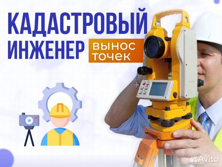 Кадастровый инженер Вынос Точек Технический план