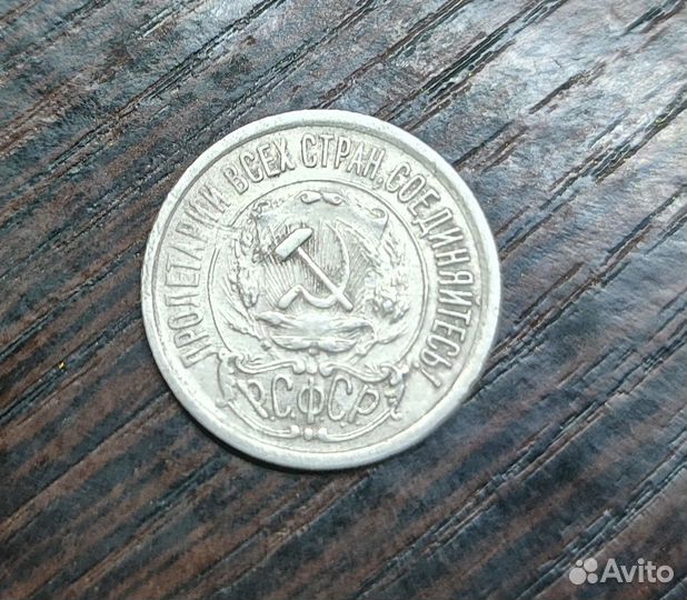 15 копеек 1921