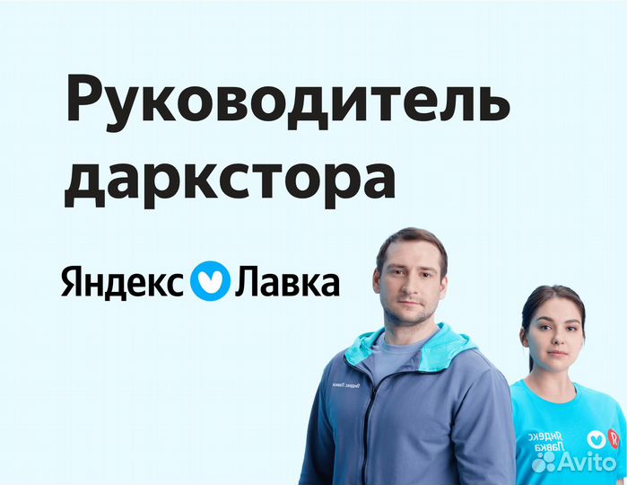 Управляющий склада Яндекс Лавка