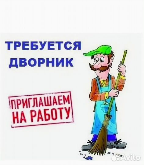 Требуется Дворник-разнорабочий (мелкие поручения)