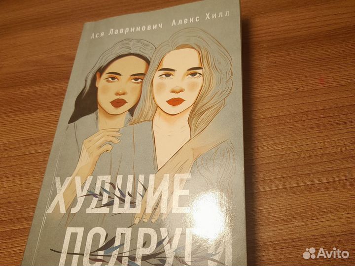 Худшие подруги