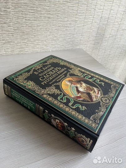 Толковый словарь Даля, иллюстрированное издание