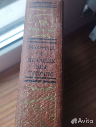 Книга всадник без головы Майн -Рид 1955 года