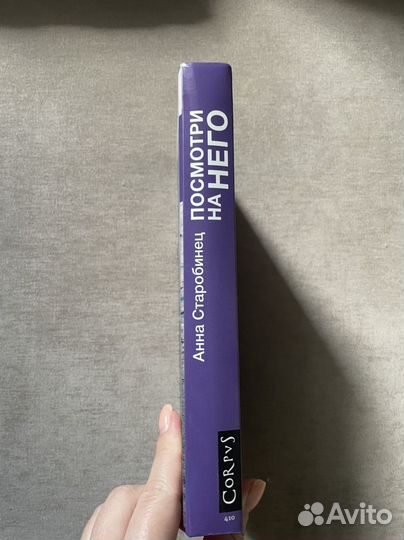 Книга посмотри на него Анна Старобинец