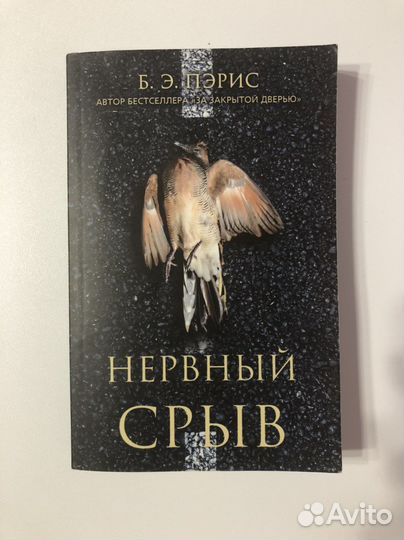 Книга нервный срыв