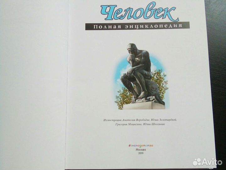 Полная энциклопедия Человек