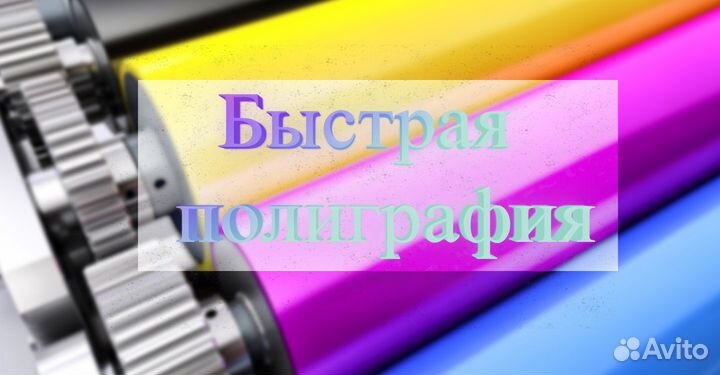 Полиграфия (быстрая печать)
