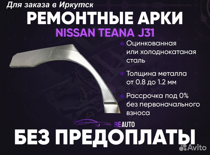 Ремонтные арки на Nissan teana J31