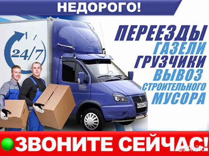 Грузоперевозки/грузчики/газели/Вывоз Мусора