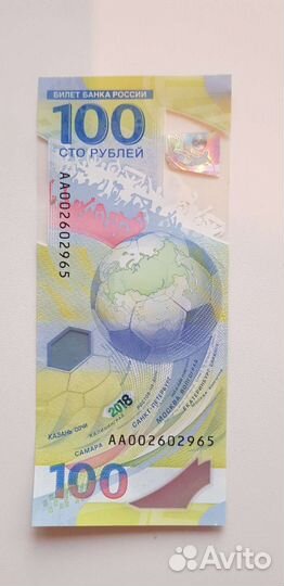 100 рублёвая банкнота Чемпионата мира 2018