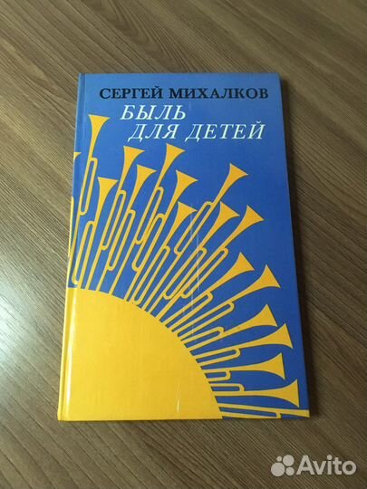 С. Михалков «Быль для детей»