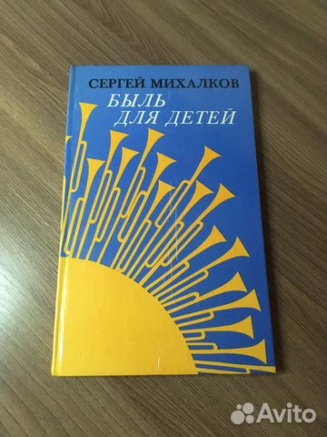 С. Михалков «Быль для детей»