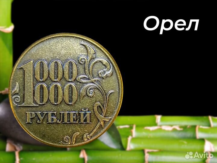 1 000 000 одной монетой. Монета на удачу
