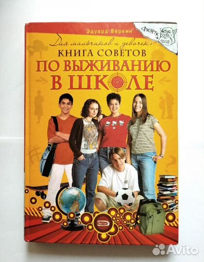 Эдуард Веркин, Книга советов по выживанию в школе