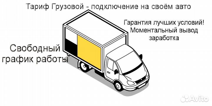 Водитель на личном грузовике в Яндекс подключение