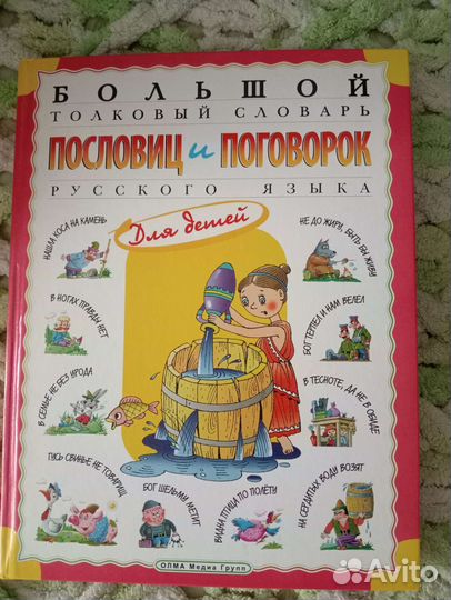 Словарь пословиц и поговорок