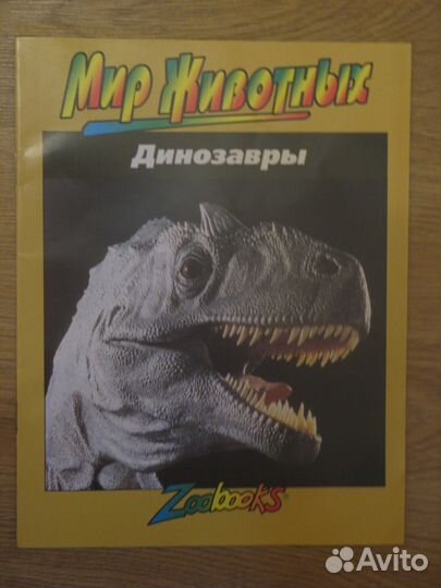 Мир животных. Динозавры