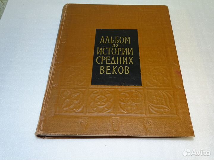 Альбом по истории средних веков