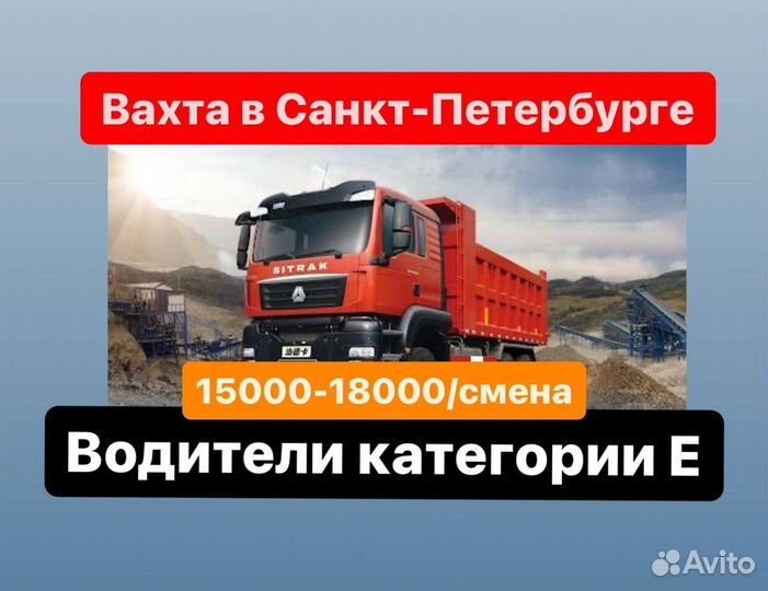 Водитель самосвала/полуприцепа вахта в Питере