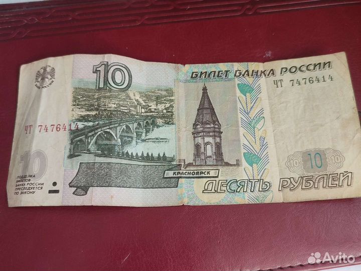 Купюра десяти рублей