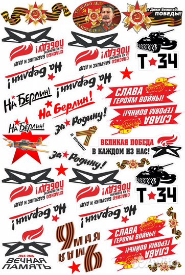 Наклейки к 9 мая