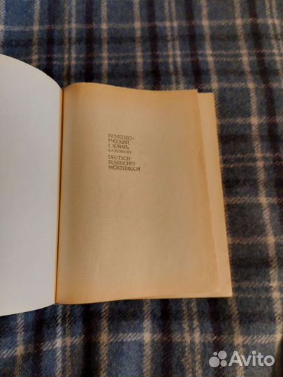 Русско-немецкий словарь, немецко-русский словарь