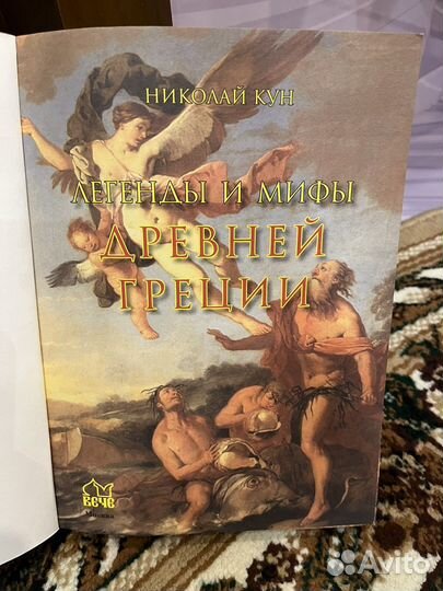 Легенды и мифы древней греции кун