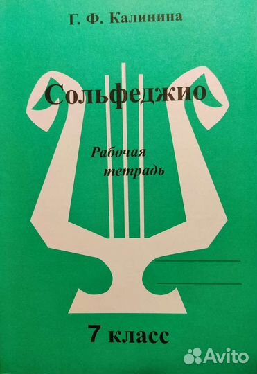 Калинина Сольфеджио Рабочая тетрадь 5 Кл