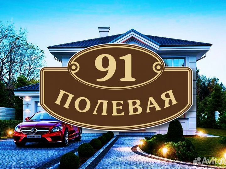 Адресные таблички на частный дом