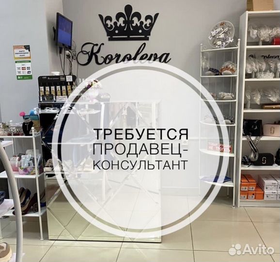 Продавец - консультант