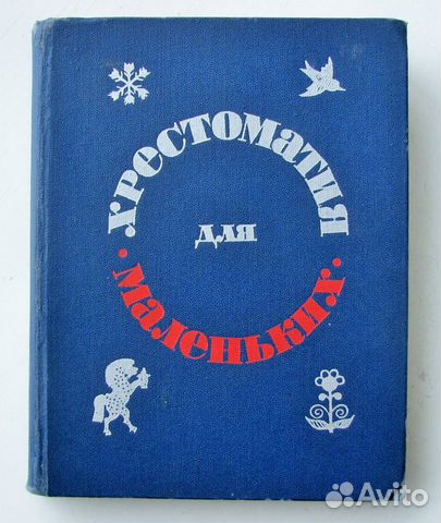 Елисеева Л. Хрестоматия для маленьких. (1972)