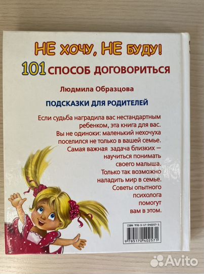 Нестандартный ребенок. 101 способ договориться