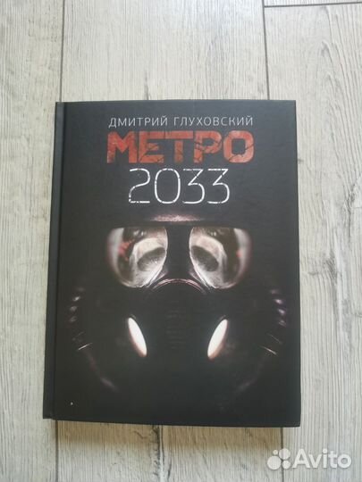 Книга Метро 2033 Дмитрий Глуховский