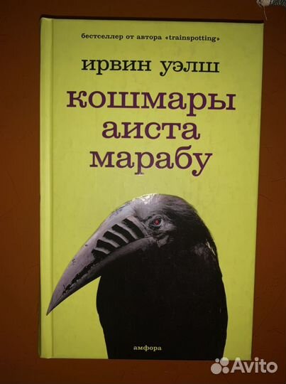 Ирвин Уэлш «Кошмары аиста марабу