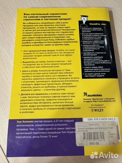 Умение продавать для чайников Том Хопкинс