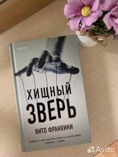 Вито Франкини «Хищный зверь»