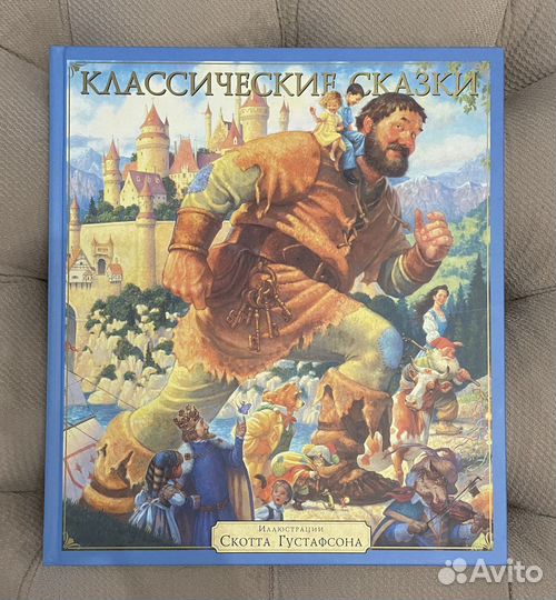 Классические сказки с иллюстрациями С.Густафсона