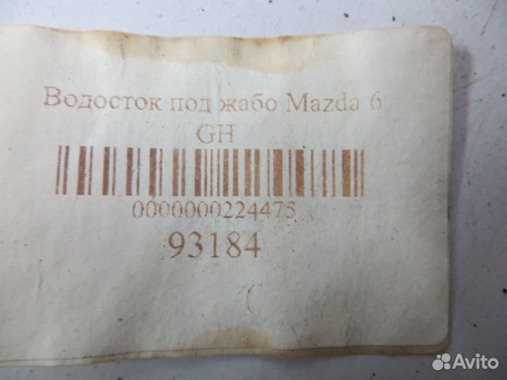 Водосток под жабо Mazda 6 GH