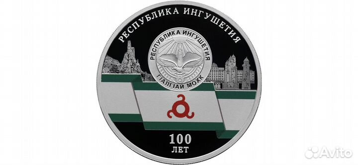 Ингушетия 2024 г. 3 рубля