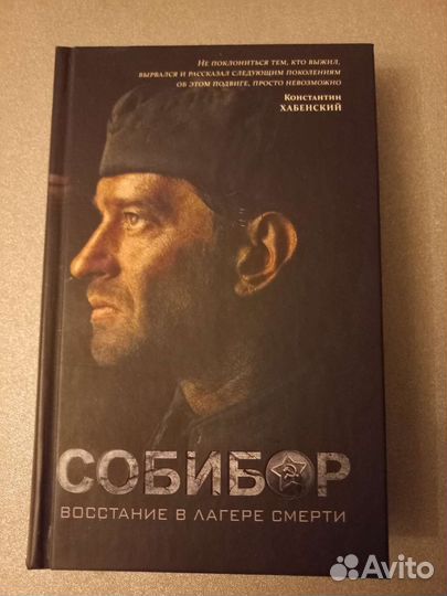 Книга Собибор
