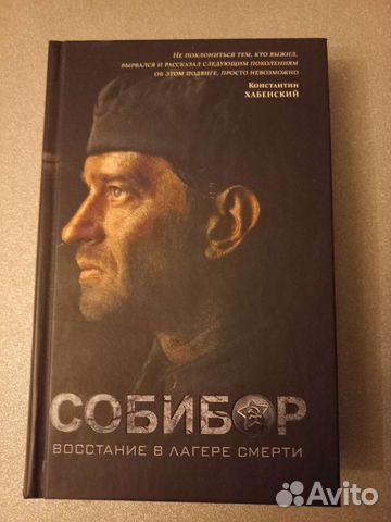 Книга Собибор
