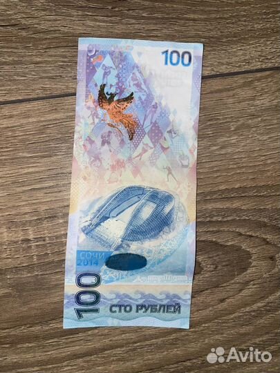100 рублей сочи 2014 серия аа