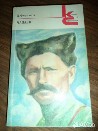 Исай Калашников, Фурманов и другие