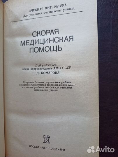 Б. Комаров. Скорая медицинская помощь. 1984г.(пс4)