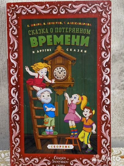 Сборник сказок