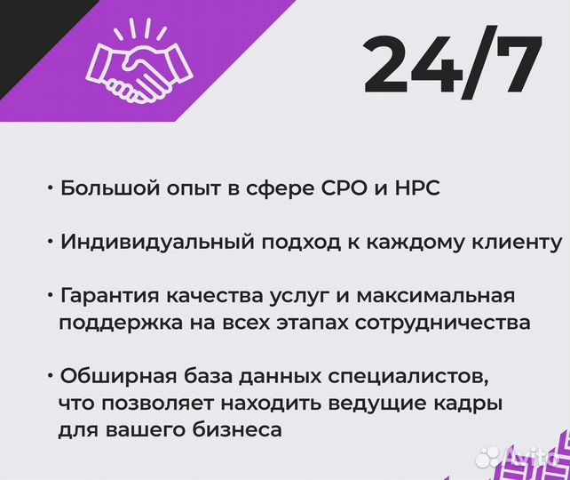 24/7 предоставлю специалистов для СРО