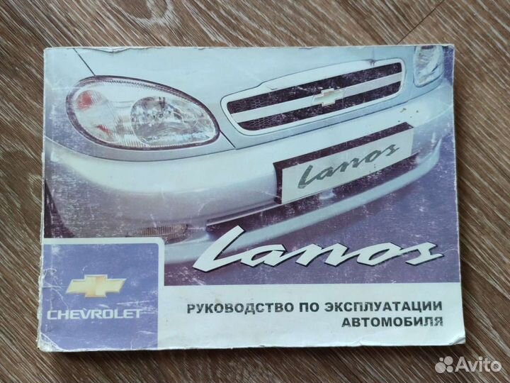 Продам руководство по эксплуатации Шевроле Ланос