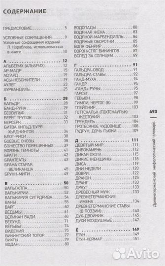 Уникальная книга мифологии северных народов