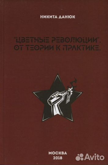 Цветные революции. От теории к практике