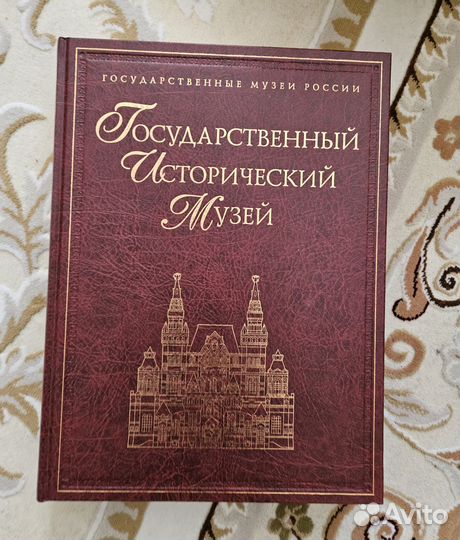 Книга Государственный исторический музей